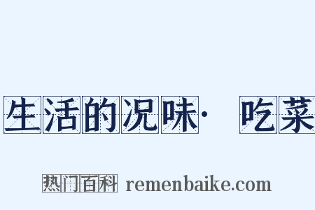 生活的况味·吃菜是什么意思的图片